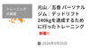 「【ブログ更新】デッドリフト240kgを達成するために行ったトレーニング」