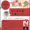 【10月5日開催】田尻歴史館「月曜コンサート」に出演いたします