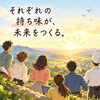 本当に強い理念は、人を同じにしない。
