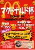 「【10月毎日開催】ロングランコンペ「マクドナルド杯」開催のお知らせ⛳🍔」