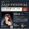 10/3(土) らぽーる JAZZ FESTIVAL開催！生のジャズを間近で気軽に楽しむ特別な一日
