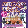 10/4(日) ハロウィン モンスター射的開催！モンスターを退治してお菓子や日用品をゲットしよう