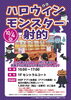 「10/4(日) ハロウィン モンスター射的開催！モンスターを退治してお菓子や日用品をゲットしよう」