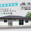 新居浜市萩生｜勾配天井と小上がり和室のある平屋 完成見学会【10/10・11・完全予約制】