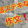 素敵すぎる作文！音楽は心も成長する【安井音楽教室】