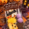 ハロウィンのカヌレ&クッキーと10月定休日のお知らせ