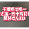 千葉県で唯一のひざ痛・五十肩特化