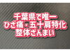 「千葉県で唯一のひざ痛・五十肩特化」