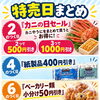 💛特売日まとめ💛