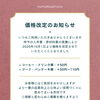 価格改定のお知らせ【Sバル】