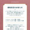 価格改定のお知らせ【Sバル】