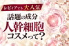 「人幹細胞コスメって何がいいの？50代からの年齢肌ケアにレビィアが取り入れている理由」