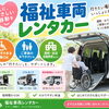 通院やおでかけを安心・快適に！福祉車両レンタカーのご案内と気軽なご相談受付中