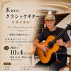 Kaz のクラシックギター リサイタル
