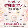 「リアボーテは何が違うの？ベースの水からこだわる幹細胞コスメと大人肌へのアプローチ」