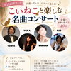 10月3日（土）立川市市民講師フェアに出演｜「こいねこと楽しむ名曲コンサート」