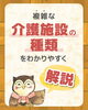 「複雑な介護施設の種類をわかりやすく解説」