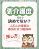 「要介護度だけで決めてない？じぶんの家族に「本当に合う施設」の探し方」