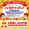 店内飲食を含むお会計税込3,000円ごとに1回！ はずれなし、何が当たるかはお楽しみ♪ 　「くじ引きキャンペーン」実施