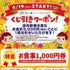店内飲食を含むお会計税込3,000円ごとに1回！ はずれなし、何が当たるかはお楽しみ♪ 　「くじ引きキャンペーン」実施