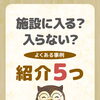 施設に入る？入らない？よくある事例紹介５つ