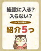 「施設に入る？入らない？よくある事例紹介５つ」