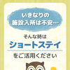 いきなりの施設入所は不安…そんな時は「ショートステイ」をご活用ください