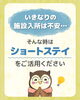 「いきなりの施設入所は不安…そんな時は「ショートステイ」をご活用ください」