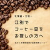 江別でコーヒー豆をお探しの方へ｜北のくま焙煎珈琲の自家焙煎コーヒー