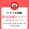 10月10日開催！ケアマネ前日応援セミナー｜たくさん勉強してきたからこその不安をスッキリ解消して本番へ♪