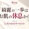 綺麗の一歩はお肌の休息から。大人のゆらぎ肌をいたわる「レストセルトリートメント」