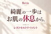 「綺麗の一歩はお肌の休息から。大人のゆらぎ肌をいたわる「レストセルトリートメント」」