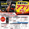 【24時間いつでも受付】オイル交換や車検の作業予約は公式アプリが便利！お店で待たずにスムーズ作業🚗✨