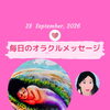 京都・伏見の母がお届けする✨9月28日✨今日の占いメッセージ✨
