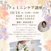 自分をやさしくいたわる時間に。10月14日（水）店内で「フェミニンケア講座」が開催されます