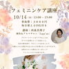 自分をやさしくいたわる時間に。10月14日（水）店内で「フェミニンケア講座」が開催されます