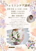 「自分をやさしくいたわる時間に。10月14日（水）店内で「フェミニンケア講座」が開催されます」