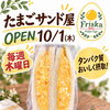 たまごサンド屋「Friska（フリスカ）」10/1（木）オープンのお知らせ