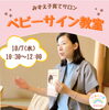 ベビーサイン教室東武フレンドホール和室にて10月7日水曜日10:30〜開催します「ベビーサイン教室に参加してみませんか？
赤ちゃんとお話しできたら育児もとっても楽しくなります♪」