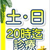 平日に通いにくい方へ｜土日も20時まで診療・ご予約の目安と受付方法のご案内