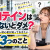 【プロテインは飲まないとダメ？】筋トレ初心者が知っておきたい3つのこと