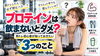「【プロテインは飲まないとダメ？】筋トレ初心者が知っておきたい3つのこと」