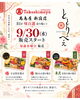 髙島屋 新宿店　味百選「🌹 髙島屋新宿店での販売が始まります 🌹」