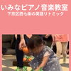 京都市南区の英語リトミック♪Farmへ行こう♪【京都市南区&下京区のピアノ・リトミック・英語リトミック・ベビーリトミック】