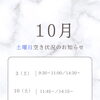 【10月土曜日】ご予約空き状況のお知らせ＊お早めのご連絡がおすすめです