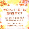 【臨時休業のお知らせ】10月4日（日）・5日（月）は店舗休業となります