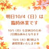 【臨時休業のお知らせ】10月4日（日）・5日（月）は店舗休業となります