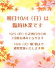 お知らせ「【臨時休業のお知らせ】10月4日（日）・5日（月）は店舗休業となります」