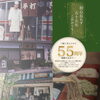 本日、創業55周年を迎えました。出会いとご縁への感謝を込めて、感謝祭を開催いたします