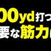 300ヤード飛ばすには、どれくらいの筋力が必要なのか？